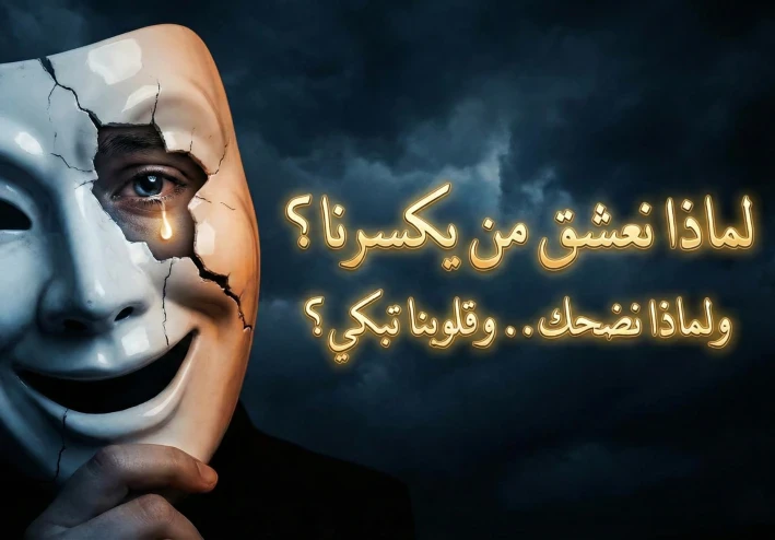 لماذا نعشق من يكسرنا؟ ولماذا نضحك وبداخلنا بركان من الدموع؟