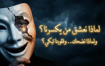 لماذا نعشق من يكسرنا؟ ولماذا نضحك وبداخلنا بركان من الدموع؟