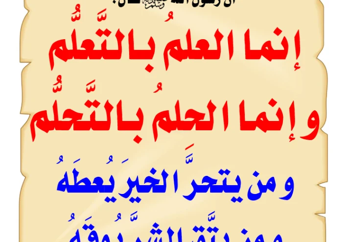 "إنما الحلم بِالتَّحَلُّمِ والصبر بالتصبر": رحلة اكتساب الفضائل وبناء الشخصية