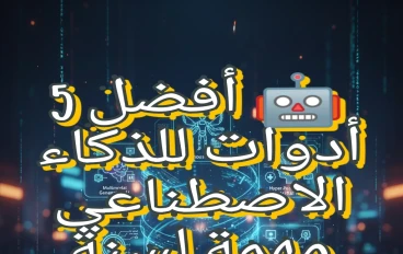 🤖 أفضل 5 أدوات للذكاء الاصطناعي مهمة لسنة 2026