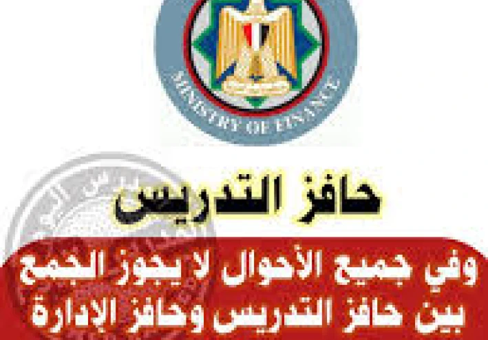 حافز التدريس (1000 جنيه) من حق    جميع العاملين في المدارس وليس المدرس فقط  .