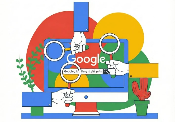 ما هو الشئ الأكثر بحثا علي جوجل ؟