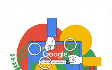 ما هو الشئ الأكثر بحثا علي جوجل ؟