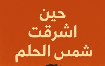 حين أشرقت شمس الحلم 