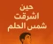 article image for حين أشرقت شمس الحلم 
