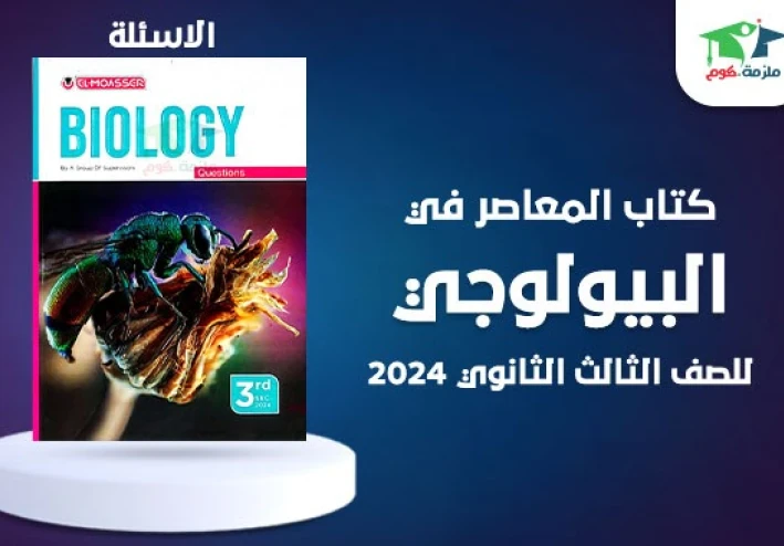 تنزيل كتاب المعاصر للبيولوجيا للصف الثالث الثانوي 2023 برابط مباشر
