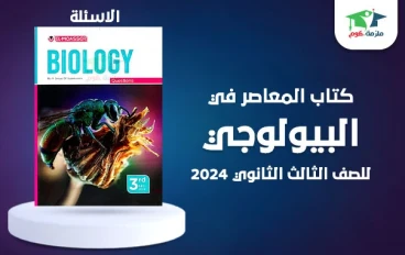 تنزيل كتاب المعاصر للبيولوجيا للصف الثالث الثانوي 2023 برابط مباشر