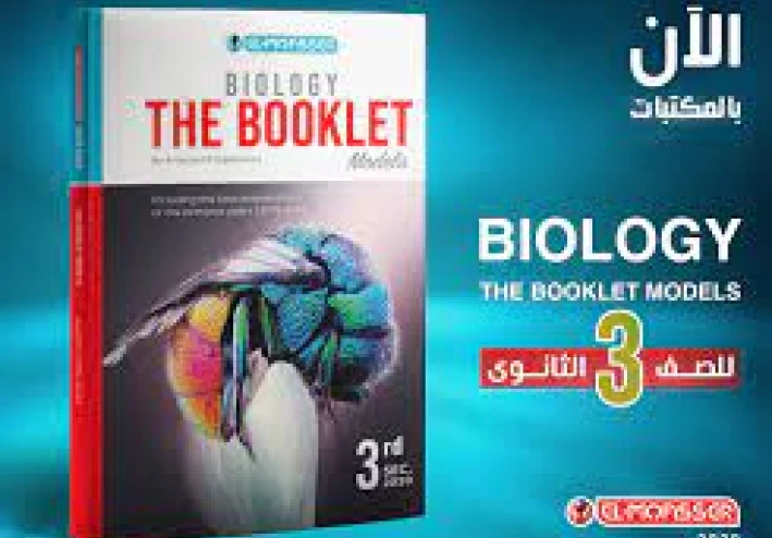 تحميل كتاب المعاصر Biology للصف الثالث الثانوى 2023 برابط مباشر