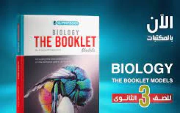  تحميل كتاب المعاصر Biology للصف الثالث الثانوى 2023 برابط مباشر