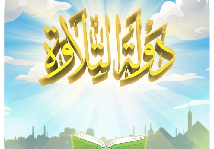 "ثورة قرآنية جديدة: سر نجاح برنامج دولة التلاوة وتأثيره على الشباب"