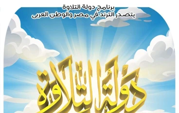 "ثورة قرآنية جديدة: سر نجاح برنامج دولة التلاوة وتأثيره على الشباب"