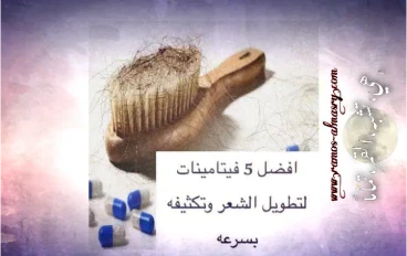 5 مكملات لشعر أقوى