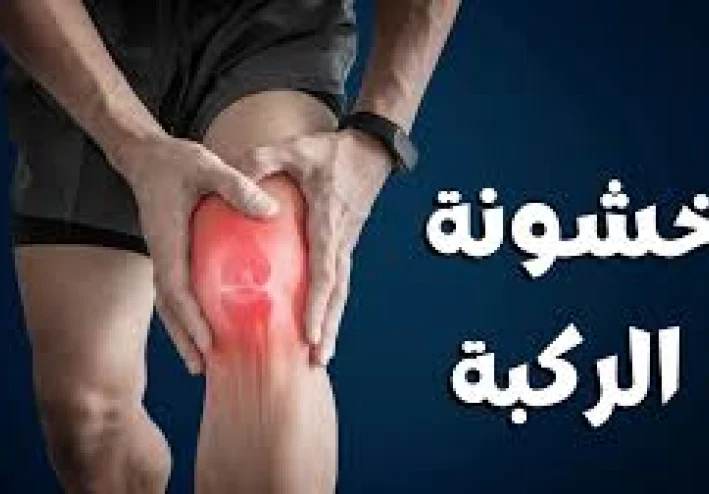 علاج الخشونة الفعال   فوائد الشعير للمفاصل: كنز غذائي طبيعي لدعم صحة العظام وتقليل الالتهاب