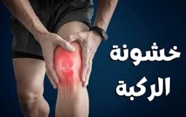 علاج الخشونة الفعال   فوائد الشعير للمفاصل: كنز غذائي طبيعي لدعم صحة العظام وتقليل الالتهاب