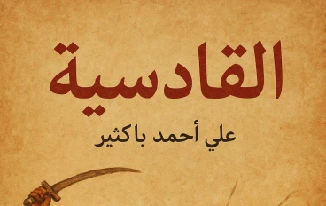 القادسية : علي أحمد باكثير