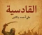صورة مقال القادسية : علي أحمد باكثير