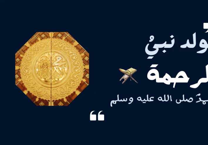 ✨ قصة طفولة سيدنا محمد ﷺ