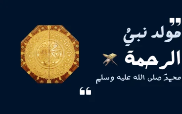 ✨ قصة طفولة سيدنا محمد ﷺ