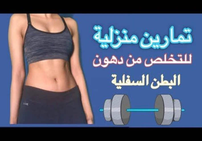 🥊 تمارين لتنحيف البطن في أسبوع 👋