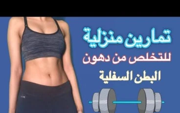 🥊 تمارين لتنحيف البطن في أسبوع 👋 