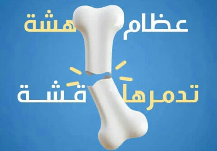 المرض الصامت الذي يهدد قوة الهيكل العظمي.