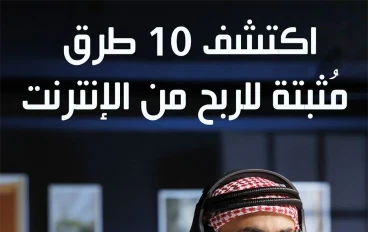 10 طرق فعّالة للربح من الإنترنت: أفكار جديدة تناسب المبتدئين والمحترفين