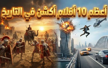 أدرينالين لا يتوقف: قائمة بأعظم 10 أفلام أكشن في تاريخ السينما يجب أن تشاهدها ولو مرة واحدة