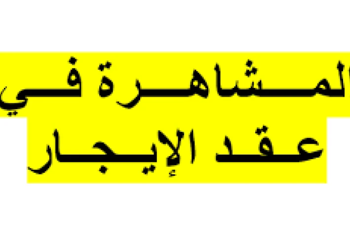 حكم محكمة النقض  "المشاهرة لا تساوى  59 سنة"   الطعن رقم 8850 لسنة 89 قضائية – جلسة 12 مايو 2021