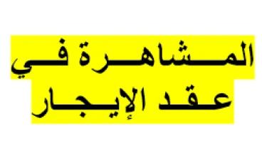حكم محكمة النقض  "المشاهرة لا تساوى  59 سنة"   الطعن رقم 8850 لسنة 89 قضائية – جلسة 12 مايو 2021