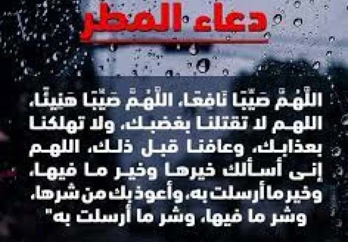 دعاء المطرخير الأدعية المستجابة وقت هطول الأمطار (اللهم صيباً نافعاً اللهم صيباً هنيئاً