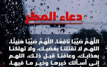 دعاء المطرخير الأدعية المستجابة وقت هطول الأمطار (اللهم صيباً نافعاً اللهم صيباً هنيئاً