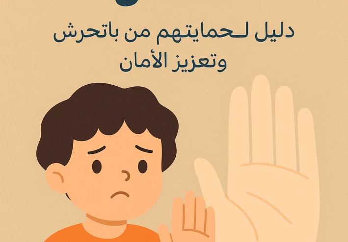 التوعية الجنسية للأطفال: دليل لحمايتهم من التحرش وتعزيز الأمان