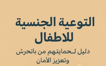 التوعية الجنسية للأطفال: دليل لحمايتهم من التحرش وتعزيز الأمان