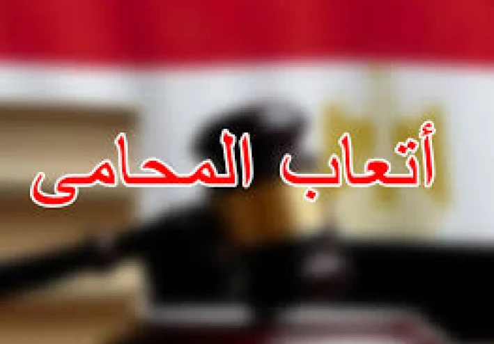 لماذا تختلف الاتعاب من محامى لاخر   ؟   الأتعاب ليست مجرد “ربح”، بل هي دخل يغطي عشرات المصروفات والضرائب