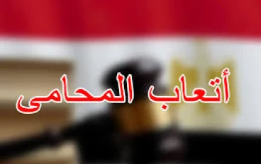 لماذا تختلف الاتعاب من محامى لاخر   ؟   الأتعاب ليست مجرد “ربح”، بل هي دخل يغطي عشرات المصروفات والضرائب