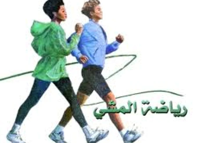 المشي: الرياضة الذهبية لصحة أفضل.. فوائد مذهلة ونمط حياة يُغيّر حياتك