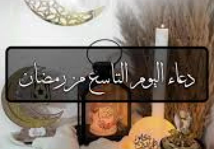 دعاء اليوم التاسع من رمضان - دعاء طلب الزواج في رمضان