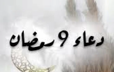 دعاء اليوم التاسع من رمضان - دعاء طلب الزواج في رمضان