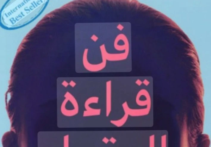 فن قراءه العقول