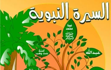 دراسة السيرة النبوية