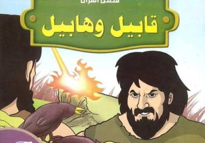 قصص الإنسان في القرآن