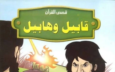 قصص الإنسان في القرآن 