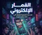 صورة مقال القمار الإلكتروني: المخدرات الرقمية الصامتة التي تفتك بالجيل الجديد