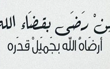 القضاء والقدر: حكمة وتدبير في حياة المسلم