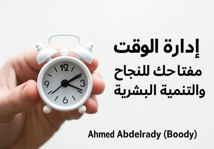 كتاب: إدارة الوقت – مفتاحك للنجاح والتنمية الشخصية Book: Time Management – Your Key to Success