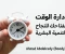 صورة مقال كتاب: إدارة الوقت – مفتاحك للنجاح والتنمية الشخصية Book: Time Management – Your Key to Success