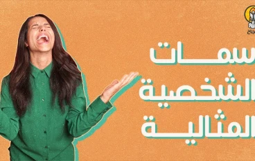 أي نوع من الكمال أنت؟ مفاتيح الاستفادة من أفضل سمات شخصيتك