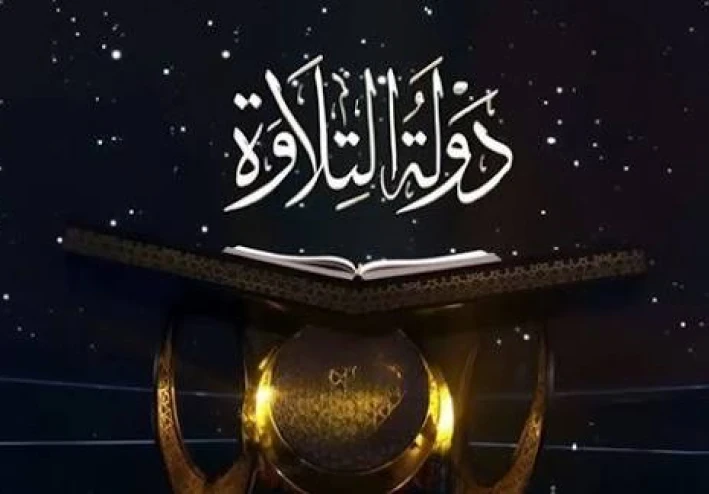 برنامج دولة التلاوة.