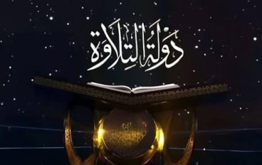 برنامج دولة التلاوة.