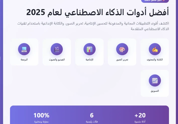 أفضل أدوات الذكاء الاصطناعي لعام 2025: تطبيقات مجانية ومدفوعة للإنتاجية وتحرير الصور والكتابة